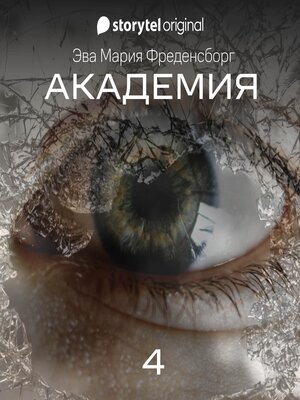 cover image of Академия--Серия 4